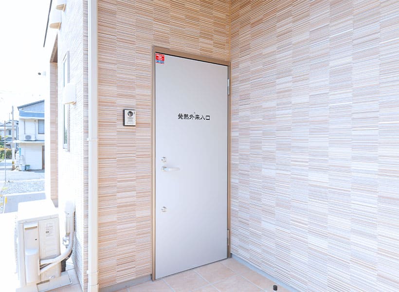 発熱患者様専用の出入り口あり
